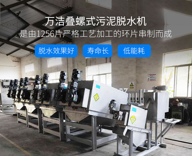 萬潔疊螺式污泥脫水機(jī) 脫水效果好 壽命長