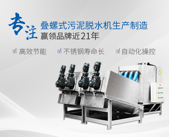 萬潔環(huán)保：專注疊螺式污泥脫水機(jī)生產(chǎn)制造